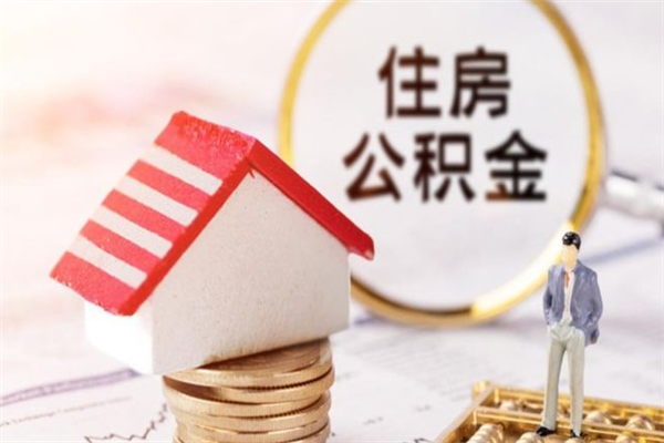 汉川我的公积金封存了怎么取出来（住房公积金封存了怎么取）