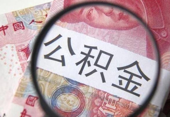 汉川代提公积金（公积金代提取需要什么手续）