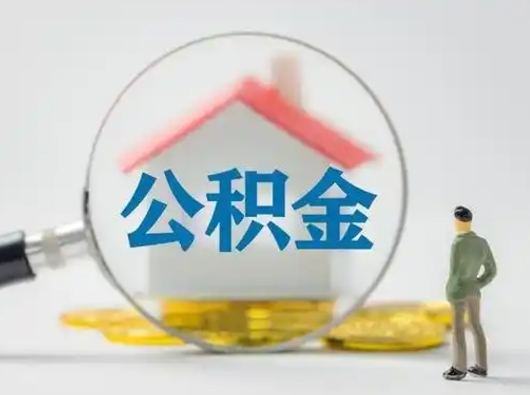 汉川离职后住房公积金怎么取出来（离职后公积金怎么取?）