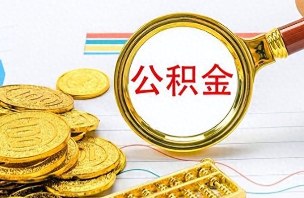 汉川离职后怎么将公积金的钱取出来（离职后如何把公积金的钱取出来）